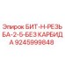 9245999848 БИТ-H-РЕЗЬБА-2-5-БЕЗ КАРБИДА Epiroc