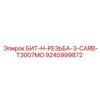 9245999872 БИТ-H-РЕЗЬБА-3-CARB-T3007MO Epiroc