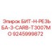 9245999872 БИТ-H-РЕЗЬБА-3-CARB-T3007MO Epiroc