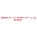 9753228053 H-ТРУПНЯЯ МУФТА Epiroc