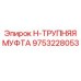 9753228053 H-ТРУПНЯЯ МУФТА Epiroc