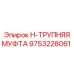 9753228061 H-ТРУПНЯЯ МУФТА Epiroc