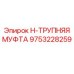 9753228259 H-ТРУПНЯЯ МУФТА Epiroc