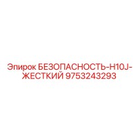 9753243293 БЕЗОПАСНОСТЬ-H10J-ЖЕСТКИЙ Epiroc