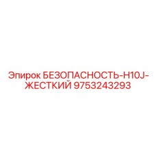 9753243293 БЕЗОПАСНОСТЬ-H10J-ЖЕСТКИЙ Epiroc