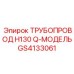 GS4133061 ТРУБОПРОВОД H130 Q-МОДЕЛЬ Epiroc