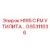 GS5311836 H185 C.FM УТИЛИТА Epiroc