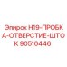 90510446 H19-ПРОБКА-ОТВЕРСТИЕ-ШТОК Epiroc