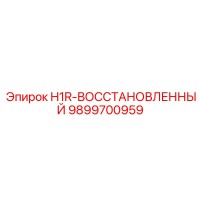 9899700959 H1R-ВОССТАНОВЛЕННЫЙ Epiroc