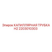2203010303 КАПИЛЛЯРНАЯ ТРУБКА H2 Epiroc
