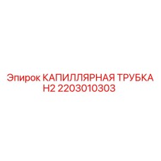 Оригинальная капиллярная трубка H2 артикул 2203010303 Epiroc