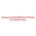 Оригинальная капиллярная трубка H2 артикул 2203010303 Epiroc