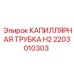 Оригинальная капиллярная трубка H2 артикул 2203010303 Epiroc