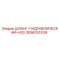 2658153339 ШЛАНГ-ГИДРАВЛИЧЕСКИЙ-H20 Epiroc