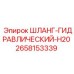 2658153339 ШЛАНГ-ГИДРАВЛИЧЕСКИЙ-H20 Epiroc