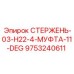 Соединительный стержень Epiroc 9753240611 с углом 11 градусов для буровых установок