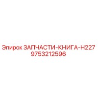 9753212596 ЗАПЧАСТИ-КНИГА-H227 Epiroc