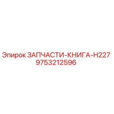 9753212596 ЗАПЧАСТИ-КНИГА-H227 Epiroc