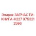 9753212596 ЗАПЧАСТИ-КНИГА-H227 Epiroc
