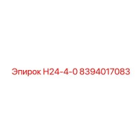 8394017083 Н24-4-0 Epiroc