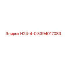 8394017083 Н24-4-0 Epiroc