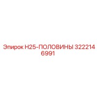 3222146991 H25-ПОЛОВИНЫ Epiroc