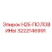 3222146991 H25-ПОЛОВИНЫ Epiroc