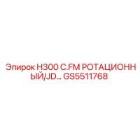 GS5511768 H300 C.FM РОТАЦИОННЫЙ/JD Epiroc