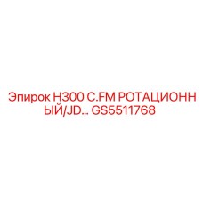 GS5511768 H300 C.FM РОТАЦИОННЫЙ/JD Epiroc