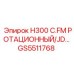 GS5511768 H300 C.FM РОТАЦИОННЫЙ/JD Epiroc