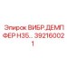 Демпфер серии H35 с артикулом 392160021 от Epiroc