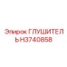 H3740858 ГЛУШИТЕЛЬ Epiroc