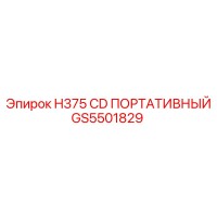 GS5501829 H375 CD ПОРТАТИВНЫЙ Epiroc