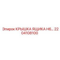 2204108100 КРЫШКА ЯЩИКА H6 Epiroc