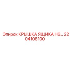 2204108100 КРЫШКА ЯЩИКА H6 Epiroc