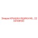 2204108100 КРЫШКА ЯЩИКА H6 Epiroc