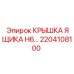 2204108100 КРЫШКА ЯЩИКА H6 Epiroc