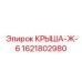 Специализированная крыша Эпирок Ж-6 1621802980