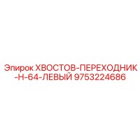 9753224686 ХВОСТОВ-ПЕРЕХОДНИК-H-64-ЛЕВЫЙ Epiroc