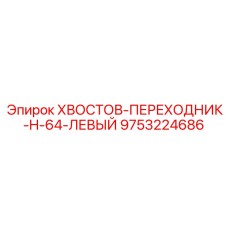 9753224686 ХВОСТОВ-ПЕРЕХОДНИК-H-64-ЛЕВЫЙ Epiroc
