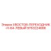 9753224686 ХВОСТОВ-ПЕРЕХОДНИК-H-64-ЛЕВЫЙ Epiroc
