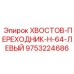 9753224686 ХВОСТОВ-ПЕРЕХОДНИК-H-64-ЛЕВЫЙ Epiroc