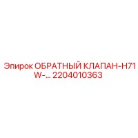 2204010363 ОБРАТНЫЙ КЛАПАН-H71W Epiroc