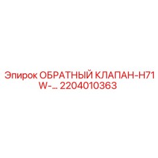 Клапан 2204010363 для гидравлических систем буровой техники