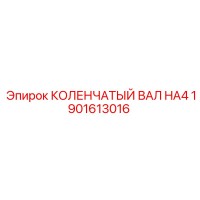 1901613016 КОЛЕНЧАТЫЙ ВАЛ HA4 Epiroc