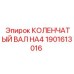 Профессиональный коленвал Epiroc HA4 1901613016