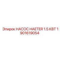 1901619054 НАСОС HAETER 1.5 КВТ Epiroc