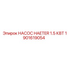 1901619054 НАСОС HAETER 1.5 КВТ Epiroc