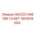 1901619054 НАСОС HAETER 1.5 КВТ Epiroc