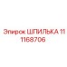 111168706 ШПИЛЬКА Epiroc